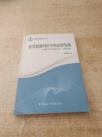 唐代拟制判决中的法律发现：对唐代判词的另一种解读