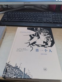 第一个人