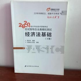 东奥初级会计2020 轻松过关1 2020年应试指导及全真模拟测试经济法基础 (上下册)轻一