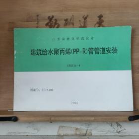 山东省建筑标准设计建筑给水聚丙烯（PP-R）管管道安装 DBJT14-4