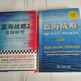 蓝海战略2：蓝海转型（经典管理学著作《蓝海战略》续作）