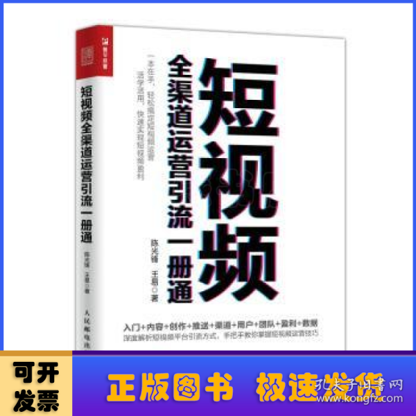 短视频全渠道运营引流一册通