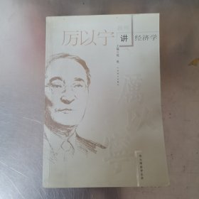 听大师讲学丛书：《我听厉以宁讲经济学》