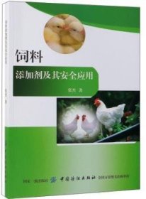 饲料添加剂及其安全应用 张杰 9787518043163 中国纺织出版社