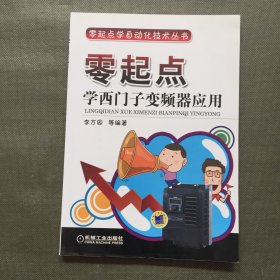 零起点学西门子变频器应用