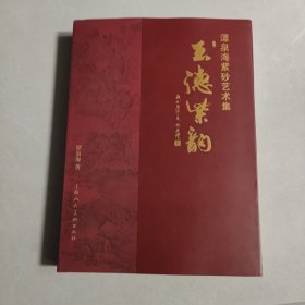 谭泉海紫砂艺术集玉德業韵