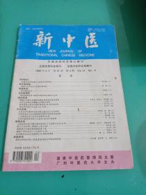 新中医1999年4月 第31卷 第4期