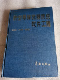 防空导弹武器系统软件工程