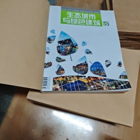 生态城市与绿色建筑【馆藏、全年已装订，4年大全套，季刊，建筑类专业论文必备引用刊物，国家重点学术期刊之一】2013-2016全，共13本合售包邮