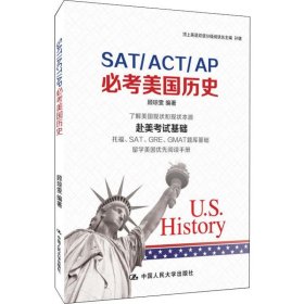 SAT/ACT/AP必考美国历史