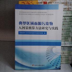 典型区域面源污染物入河量核算方法研究与实践