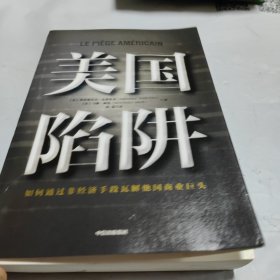 美国陷阱