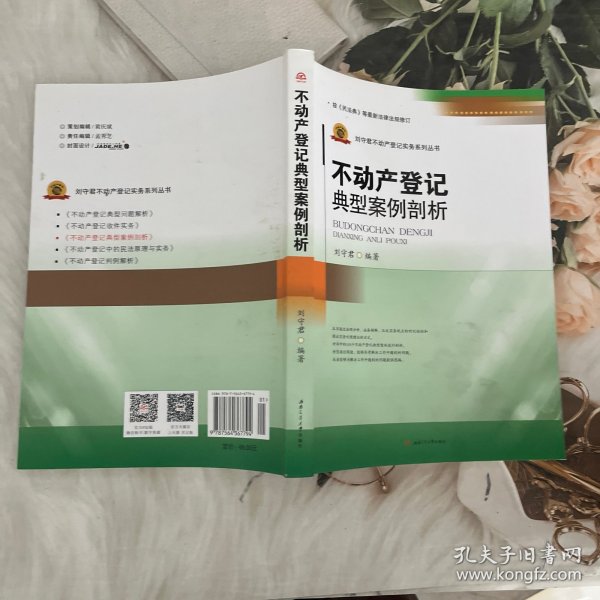 不动产登记典型案例剖析