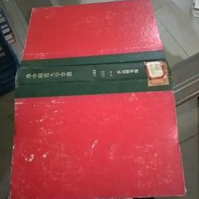 华中师范大学学报1989/1-4