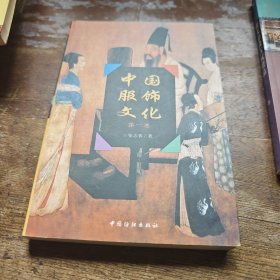 中国服饰文化