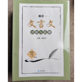 高中文言文详解与拓展:选择性必修上册9787549245086