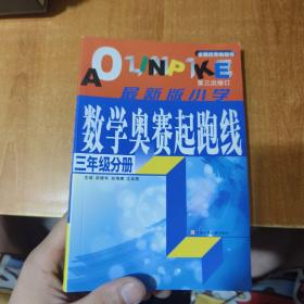 小学数学起跑线(3年级分册)(最新版)