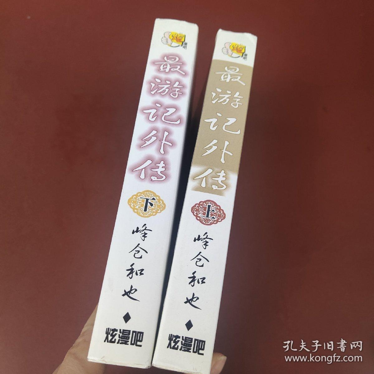 最游记外传 上下