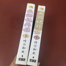 最游记外传 上下