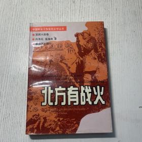 中国革命斗争报告文学丛书：北方有战火