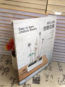 輕松上手的創(chuàng)意花草
