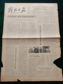 解放日报，1981年1月28日详情见图，对开四版，残。