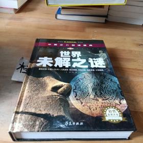 中国少儿必读金典：世界未解之谜（彩色金装大全）（学生版）