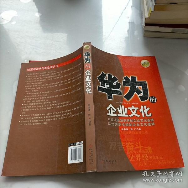 华为的企业文化（全新白金版）