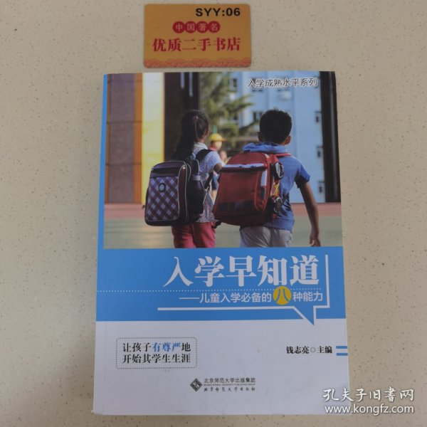 入学早知道：儿童入学必备的八种能力