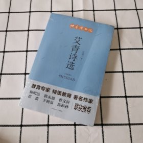 艾青诗选