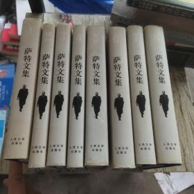 萨特文集（全八卷）