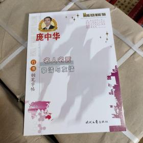 庞中华硬笔书法系列·名人名言：亲情与友情（行书钢笔字帖）B2