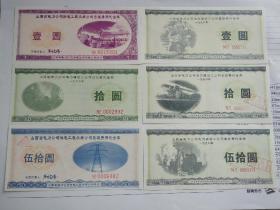 双重防伪山西省电力公司电力建设三公司差旅费代金券12张套