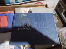辽宁美术家作品选 国画部分（中青年）