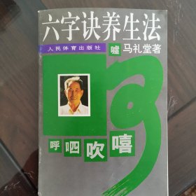 六字诀养生法