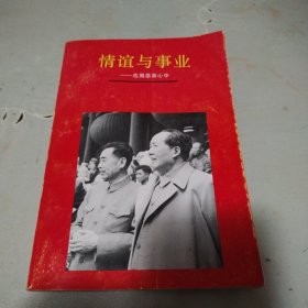 情谊与事业