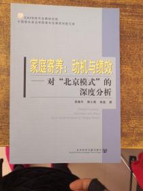 家庭寄养：动机与绩效：对“北京模式”的深度分析——中国青年政治学院青年发展研究院文库