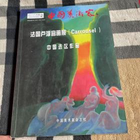 中国美术家法国卢浮宫画展中国选区作品