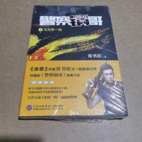 警察锅哥1：乌龙第一锅