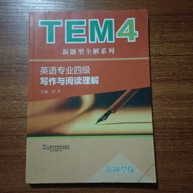 TEM4新题型全解系列：英语专业四级写作与阅读理解（新题型版）