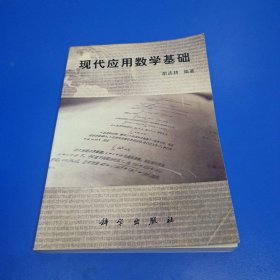 现代应用数学基础