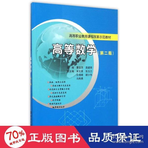 高等职业教育课程改革示范教材/高等数学(第二版)