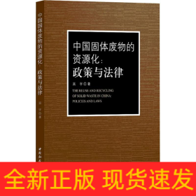 中國(guó)固體廢物的資源化:政策與法律