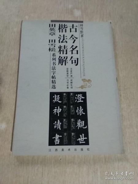 古今名句楷法精解:田英章田雪松系列书法字帖精选