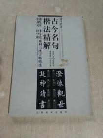 古今名句楷法精解:田英章田雪松系列书法字帖精选