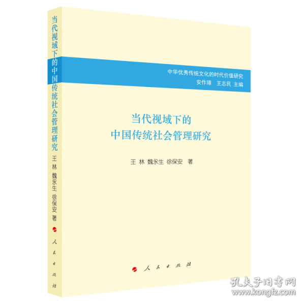 当代视域下的中国传统社会管理研究/中华优秀传统文化的时代价值研究