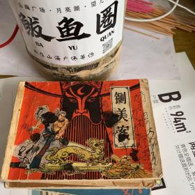 连环画 铡美案