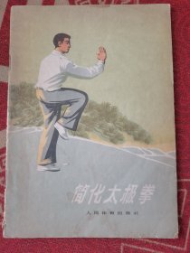 简化太极拳