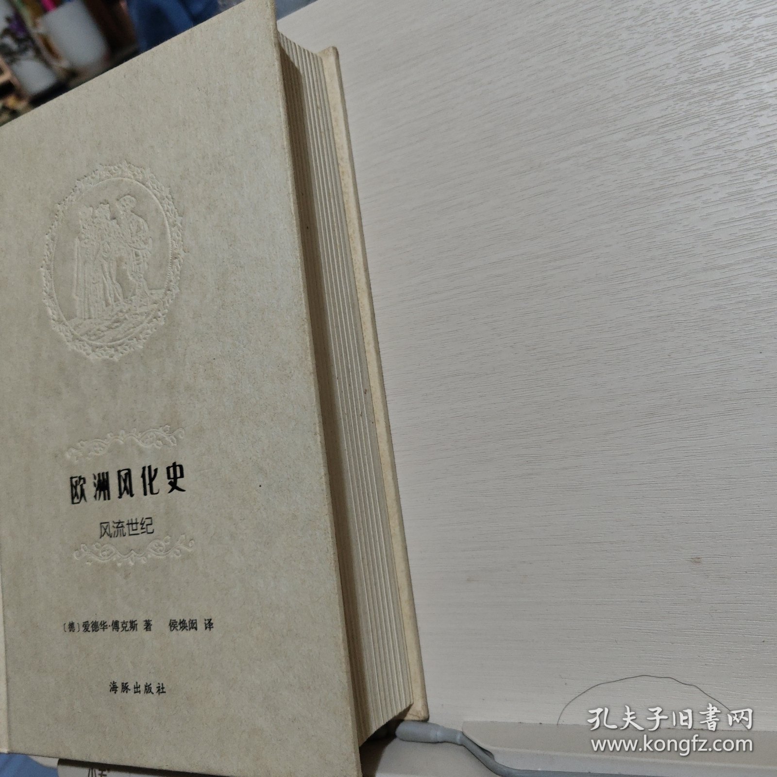 欧洲风化史：风流世纪