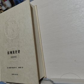 欧洲风化史：风流世纪